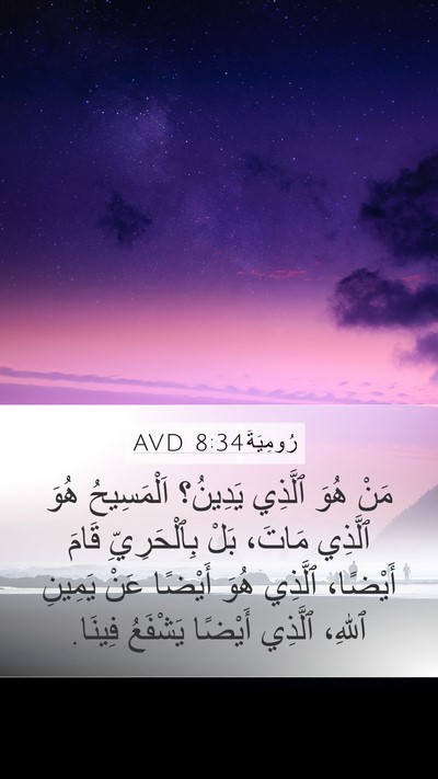 رُومِيَةَ 8:34 AVD Bible Verse Image