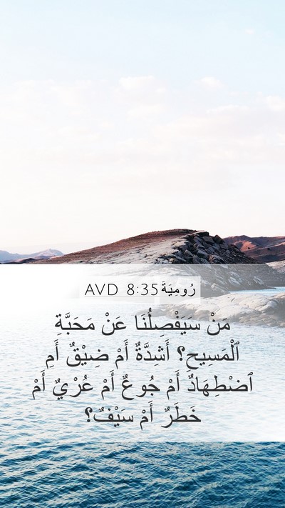 رُومِيَةَ 8:35 AVD Bible Verse Image