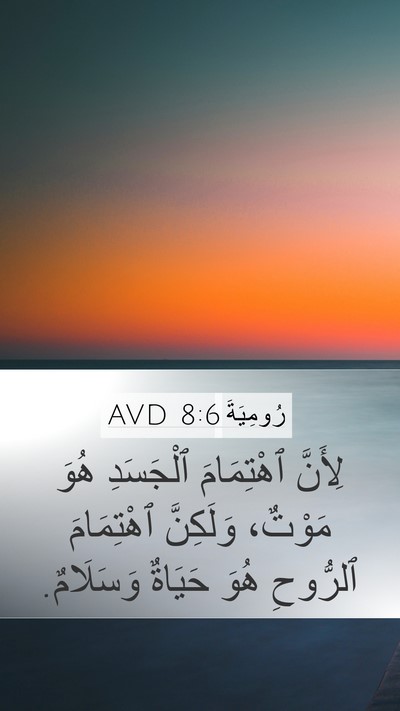 رُومِيَةَ 8:6 AVD Bible Verse Image