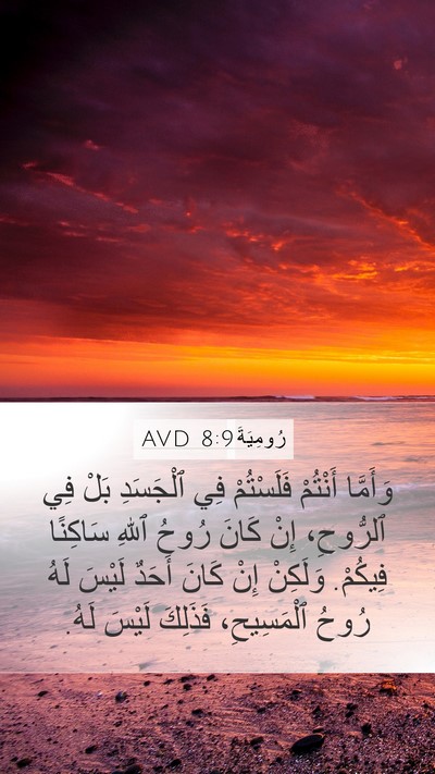 رُومِيَةَ 8:9 AVD Bible Verse Image