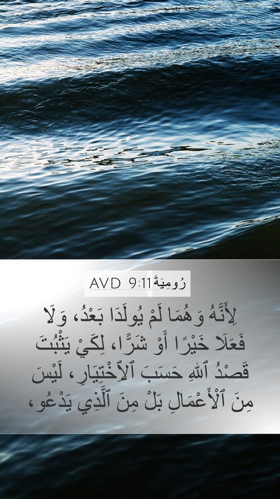 رُومِيَةَ 9:11 AVD Bible Verse Image