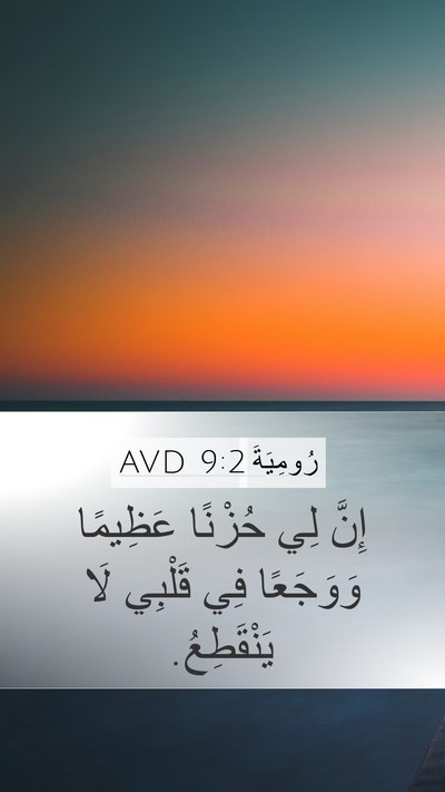 رُومِيَةَ 9:2 AVD Bible Verse Image