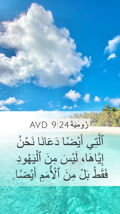رُومِيَةَ 9:24 AVD Bible Verse Image