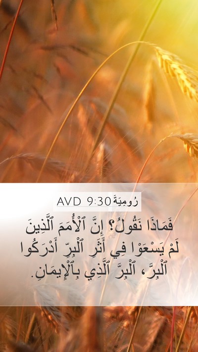 رُومِيَةَ 9:30 AVD Bible Verse Image