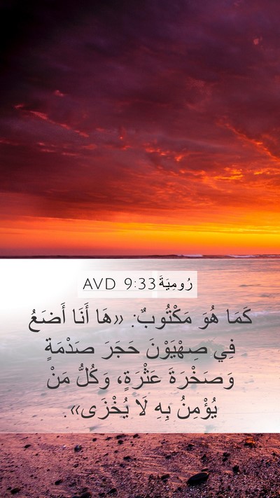 رُومِيَةَ 9:33 AVD Bible Verse Image