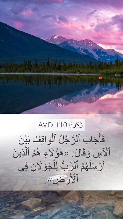 زَكَريَّا 1:10 AVD Bible Verse Image