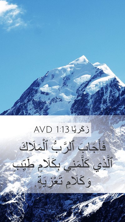 زَكَريَّا 1:13 AVD Mobile Phone Wallpaper - فَأَجَابَ ٱلرَّبُّ - Mobile Bible Verse Wallpaper