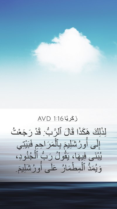زَكَريَّا 1:16 AVD Bible Verse Image