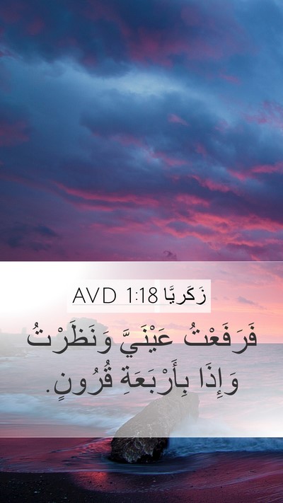 زَكَريَّا 1:18 AVD Bible Verse Image