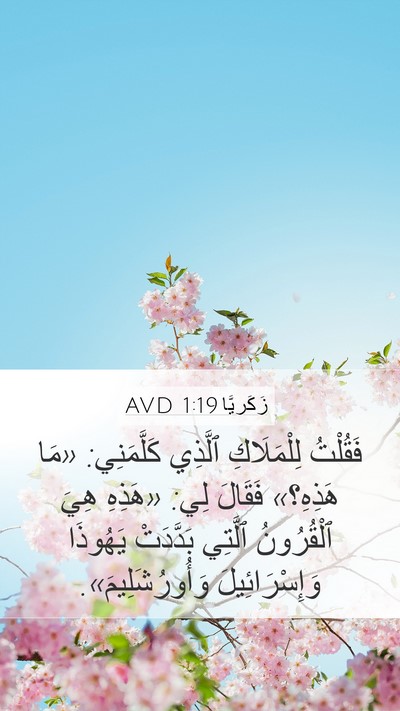 زَكَريَّا 1:19 AVD Bible Verse Image