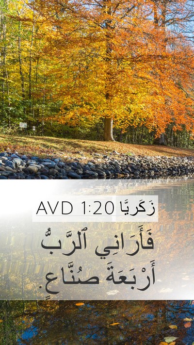 زَكَريَّا 1:20 AVD Bible Verse Image