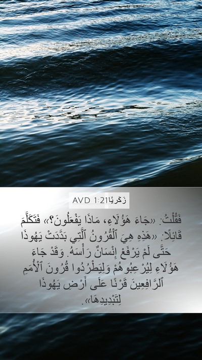 زَكَريَّا 1:21 AVD Bible Verse Image