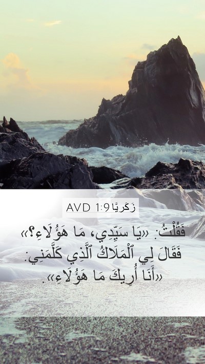 زَكَريَّا 1:9 AVD Bible Verse Image