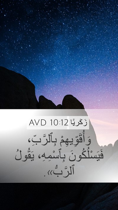 زَكَريَّا 10:12 AVD Bible Verse Image