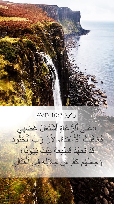 زَكَريَّا 10:3 AVD Bible Verse Image