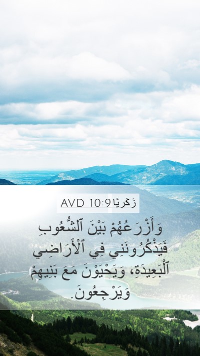 زَكَريَّا 10:9 AVD Bible Verse Image