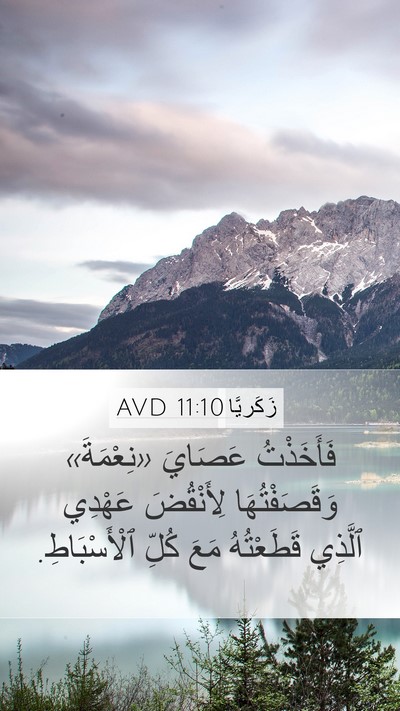 زَكَريَّا 11:10 AVD Bible Verse Image