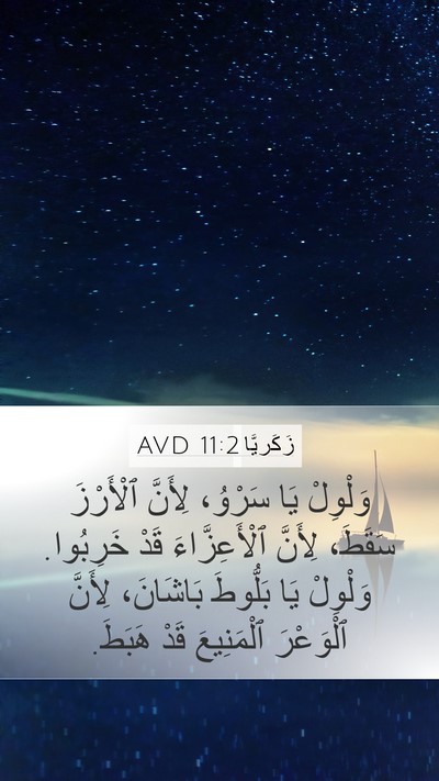 زَكَريَّا 11:2 AVD Bible Verse Image