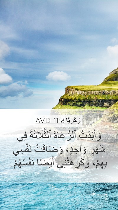 زَكَريَّا 11:8 AVD Bible Verse Image