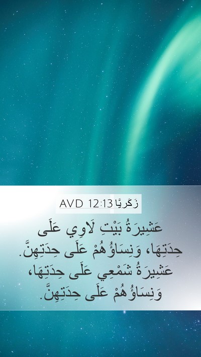 زَكَريَّا 12:13 AVD Bible Verse Image