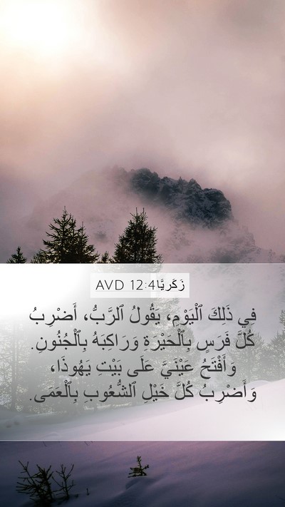 زَكَريَّا 12:4 AVD Mobile Phone Wallpaper - فِي ذَلِكَ ٱلْيَوْمِ، - Mobile Bible Verse Wallpaper
