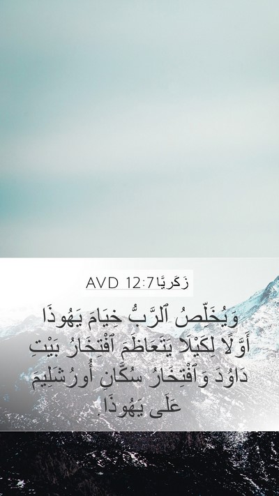 زَكَريَّا 12:7 AVD Bible Verse Image