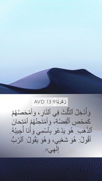 زَكَريَّا 13:9 AVD Bible Verse Image