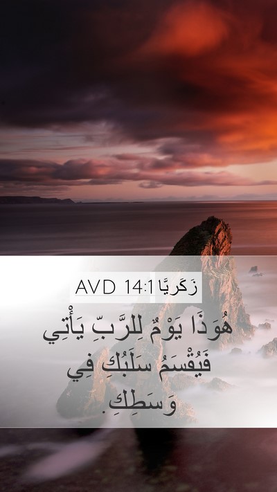 زَكَريَّا 14:1 AVD Bible Verse Image