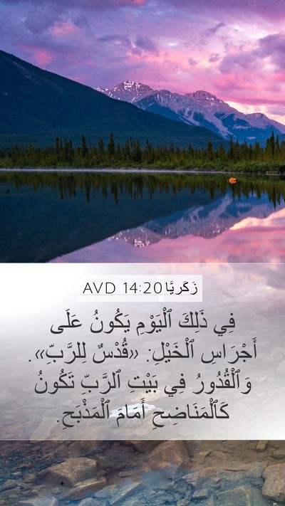 زَكَريَّا 14:20 AVD Bible Verse Image