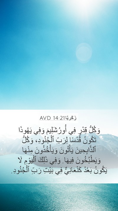 زَكَريَّا 14:21 AVD Mobile Phone Wallpaper - وَكُلُّ قِدْرٍ فِي - Mobile Bible Verse Wallpaper