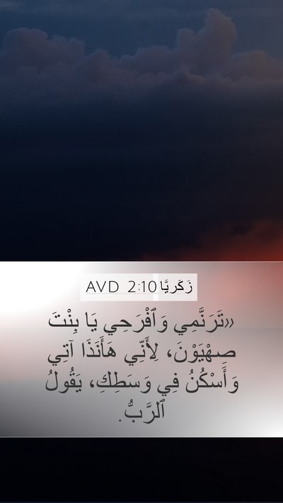 زَكَريَّا 2:10 AVD Bible Verse Image