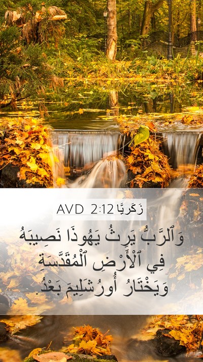 زَكَريَّا 2:12 AVD Bible Verse Image