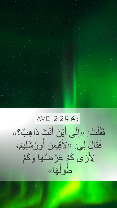زَكَريَّا 2:2 AVD Mobile Phone Wallpaper - فَقُلْتُ: «إِلَى أَيْنَ - Mobile Bible Verse Wallpaper