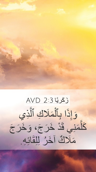 زَكَريَّا 2:3 AVD Bible Verse Image