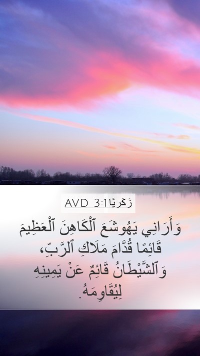 زَكَريَّا 3:1 AVD Bible Verse Image