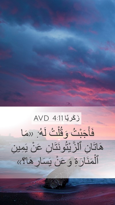 زَكَريَّا 4:11 AVD Bible Verse Image