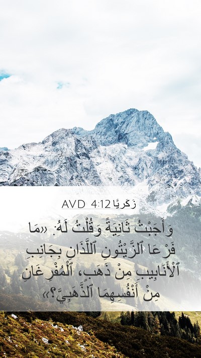 زَكَريَّا 4:12 AVD Bible Verse Image