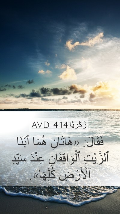 زَكَريَّا 4:14 AVD Bible Verse Image