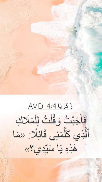 زَكَريَّا 4:4 AVD Mobile Phone Wallpaper - فَأَجَبْتُ وَقُلْتُ - Mobile Bible Verse Wallpaper