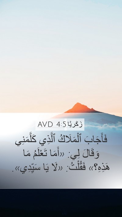 زَكَريَّا 4:5 AVD Bible Verse Image
