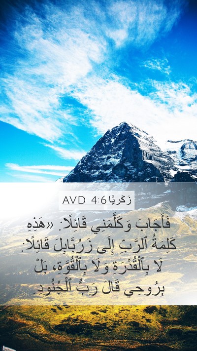 زَكَريَّا 4:6 AVD Bible Verse Image