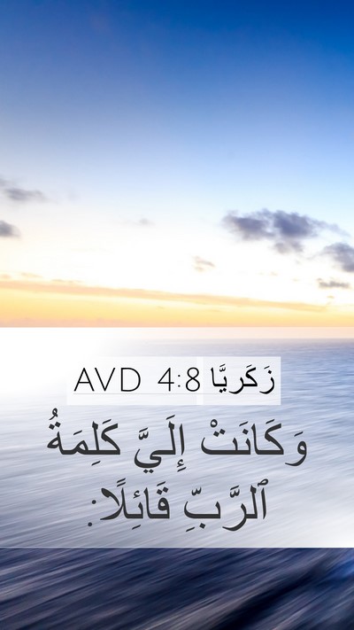 زَكَريَّا 4:8 AVD Mobile Phone Wallpaper - وَكَانَتْ إِلَيَّ - Mobile Bible Verse Wallpaper
