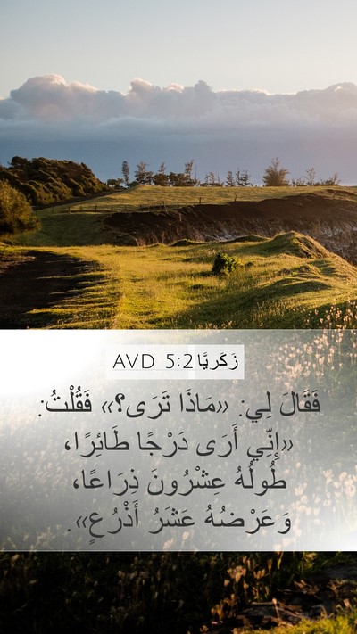 زَكَريَّا 5:2 AVD Bible Verse Image