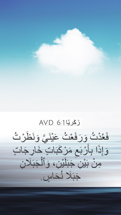 زَكَريَّا 6:1 AVD Mobile Phone Wallpaper - فَعُدْتُ وَرَفَعْتُ - Mobile Bible Verse Wallpaper