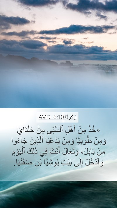 زَكَريَّا 6:10 AVD Bible Verse Image