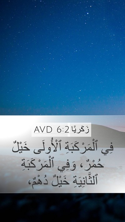 زَكَريَّا 6:2 AVD Bible Verse Image