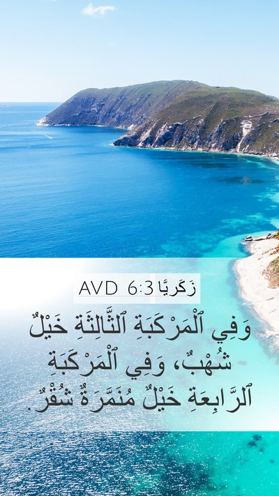 زَكَريَّا 6:3 AVD Bible Verse Image