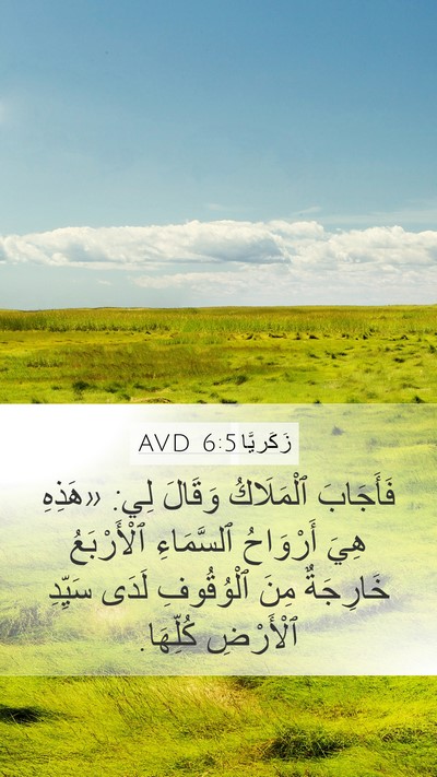 زَكَريَّا 6:5 AVD Bible Verse Image