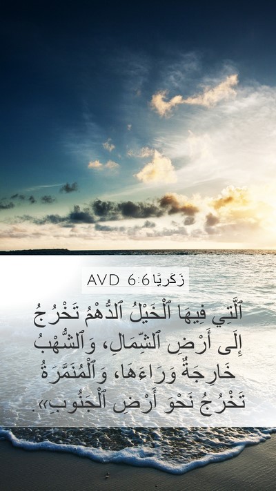 زَكَريَّا 6:6 AVD Bible Verse Image