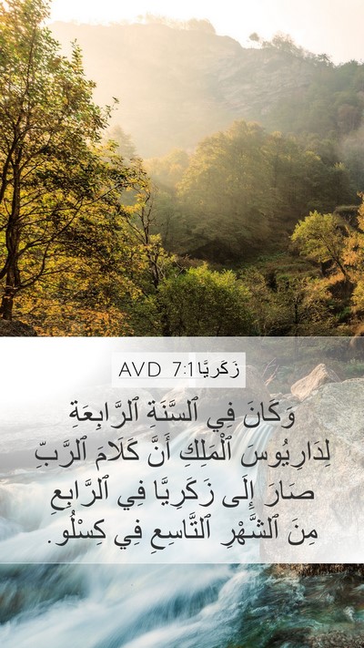 زَكَريَّا 7:1 AVD Bible Verse Image